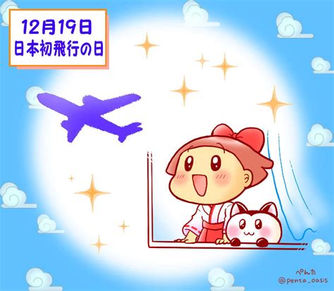 12月19日 日本初飛行の日 ＜366日への旅 記念日編 今日は何の日＞