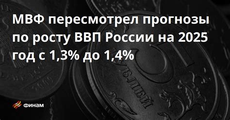 МВФ пересмотрел прогнозы по росту ВВП России на 2025 год с 1,3% до 1,4% ...