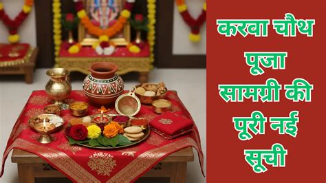 करवा चौथ 2026 पूजा सामग्री सूची - व्रत और पूजन की सही तैयारी गाइड ...