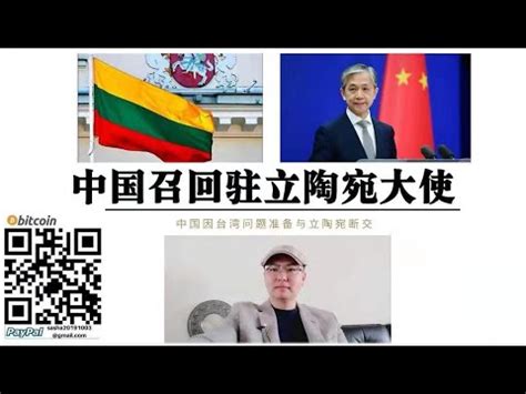 中国准备与立陶宛“断交” 中国召回驻立陶宛大使 立陶宛执政党坚持以“台湾”名义在该国建立代表处 - YouTube