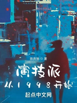 演技派从1998开始最新章节_全文免费阅读_全本完整版无弹窗 - 新笔趣阁