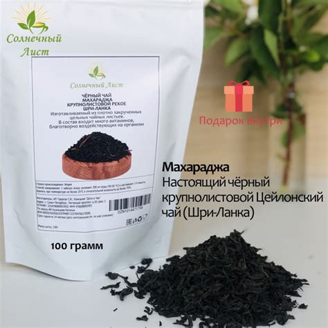 Цейлонский чёрный листовой чай "Махараджа" Крупнолистовой OPA (Orange ...