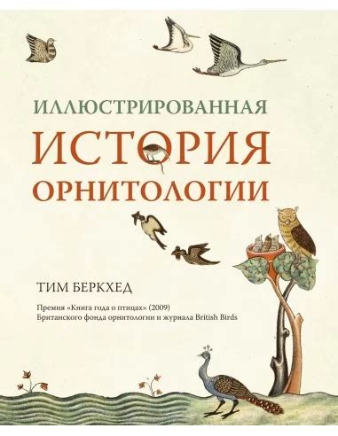 Книга "Иллюстрированная история орнитологии" (мова : російська ...
