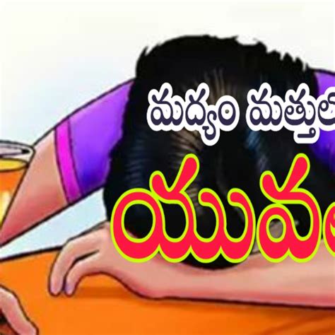 యువత మద్యానికి ఎందుకు బానిసలవుతున్నారు? - Why are young people addicted ...