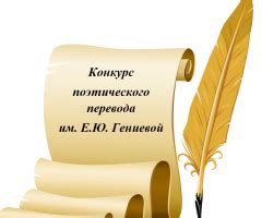 V Всероссийский конкурс на лучший поэтический перевод имени Е.Ю ...