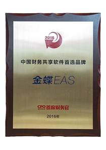 金蝶EAS获选中国财务共享软件首选品牌-金蝶官网