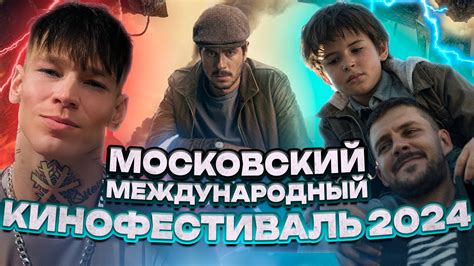 МОСКОВСКИЙ МЕЖДУНАРОДНЫЙ КИНОФЕСТИВАЛЬ 2024 // ГРОМКИЕ НОВОСТИ. ВЫПУСК ...