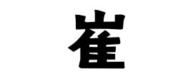 「崔」(さい)さんの名字の由来、語源、分布。 - 日本姓氏語源辞典・人名力