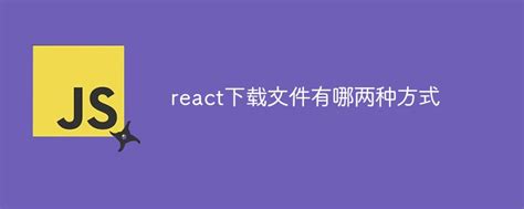 react下载文件有哪两种方式-js教程-PHP中文网