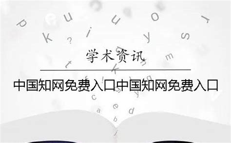 中国知网免费入口登入工具电脑版下载_中国知网免费入口登入工具免费下载-统一下载