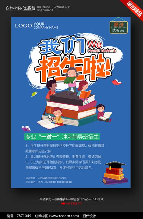 学校招生宣传海报设计图片_海报_编号7871049_红动中国