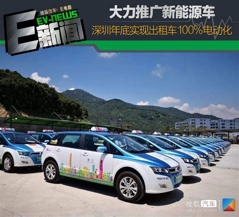 大力推广新能源车 深圳年底实现出租车100%电动化