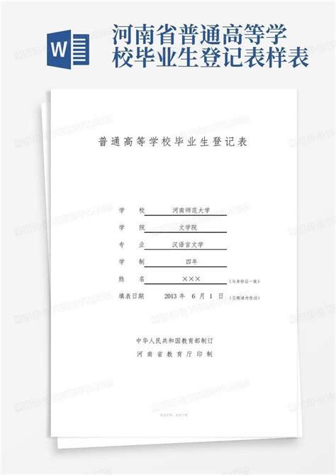河南省普通高等学校毕业生登记表样表Word模板下载_编号lnmmbjrb_熊猫办公