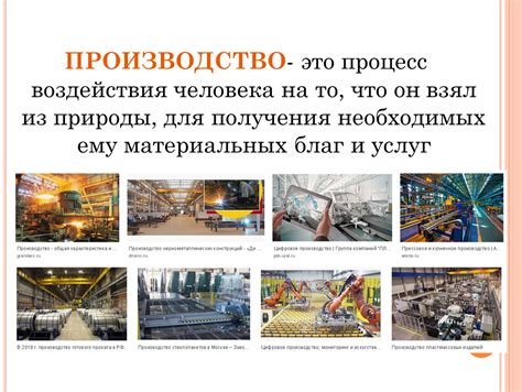 Производство потребительских благ. Общая характеристика производства ...