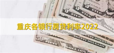 重庆各银行房贷利率2022 - 财梯网