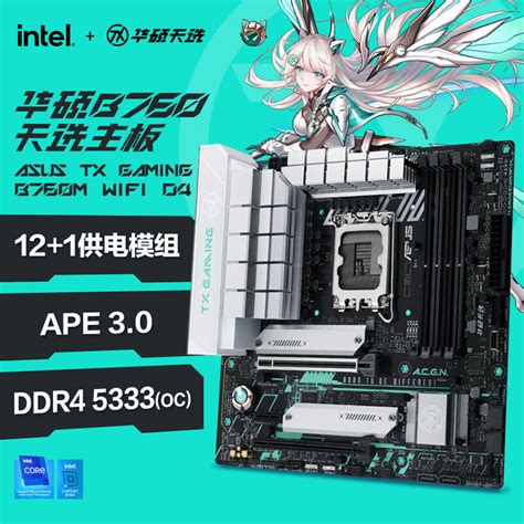 华硕（ASUS）TX GAMING B760M WIFI D4 天选主板 支持 CPU 13700K/13600KF/13400F（Intel ...