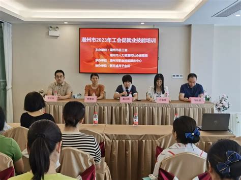 潮州市2023年工会促就业技能培训活动正式启动-广东省总工会