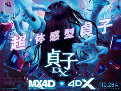 《贞子DX》官方发布电影海报，10月28日上演MX4D/4DX版 - 娱乐 - 传媒