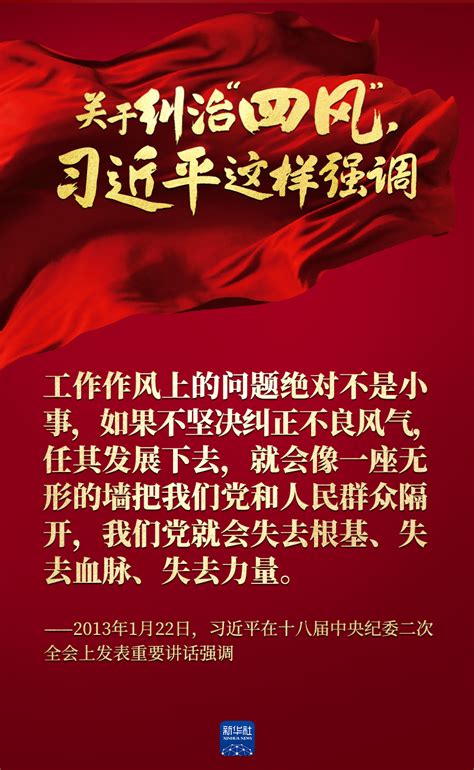 关于纠治“四风”，习近平这样强调 - 求是网