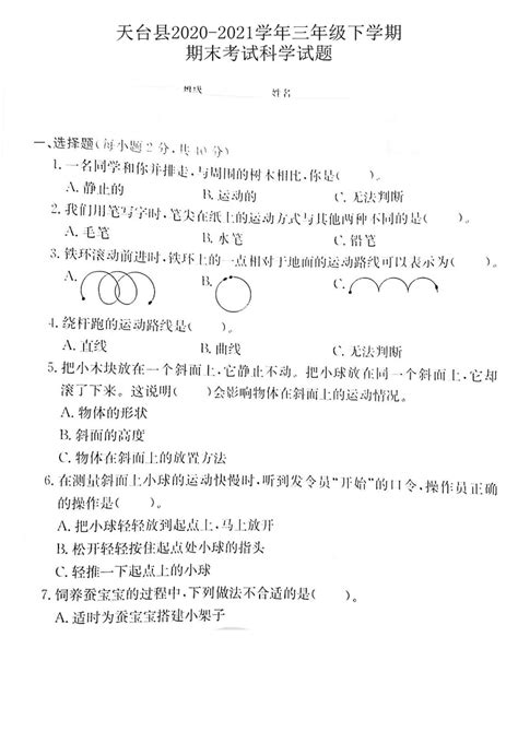 浙江省台州市天台县2020-2021学年三年级下学期期末考试科学试题（扫描版含答案）-21世纪教育网