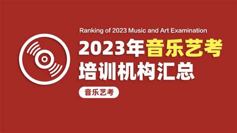 音乐高考培训机构哪家好？2023年音乐艺考培训机构排名汇总 - 哔哩哔哩