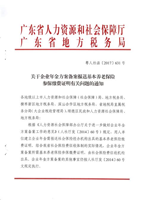 广东省关于企业年金方案备案报送基本养老保险参保缴费证明有关问题的通知