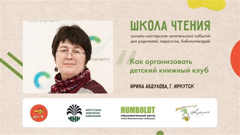 Школа чтения. Ирина Абдулова, «Как организовать книжный клуб» - YouTube