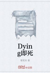 Dying即死(穆芜欢)小说新人全文免费阅读|全文在线阅读下载-QQ阅读