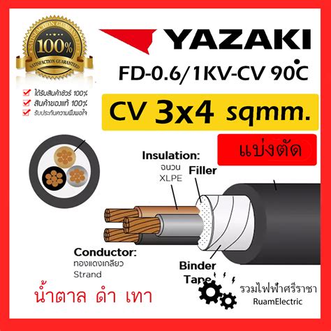 YAZAKI สาย 0.6/1 kV CV-FD 3 x 4 sqmm. สาย CV FD สายไฟ 3แกน 3core 600 ...