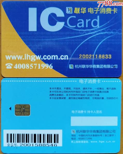 联华电子消费卡IC卡（背面淡蓝色）-价格:1元-se75913176-其他杂项卡-零售-7788收藏__收藏热线