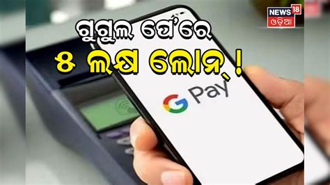 GPay Easy Loan: ଗୁଗୁଲ ପେ'ରେ ମିଳୁଛି ୫ ଲକ୍ଷ ଲୋନ୍‌ ! ଜାଣନ୍ତୁ କେମିତି ପାଇବେ ...