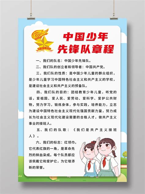卡通背景中国少年先锋队章程海报少先队章程PSD免费下载 - 图星人