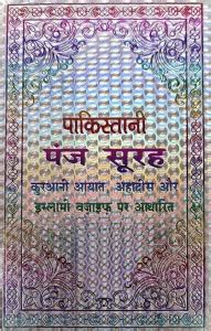 Pakistani Panj Surah Hindi: Buy Pakistani Panj Surah Hindi by Allah ...