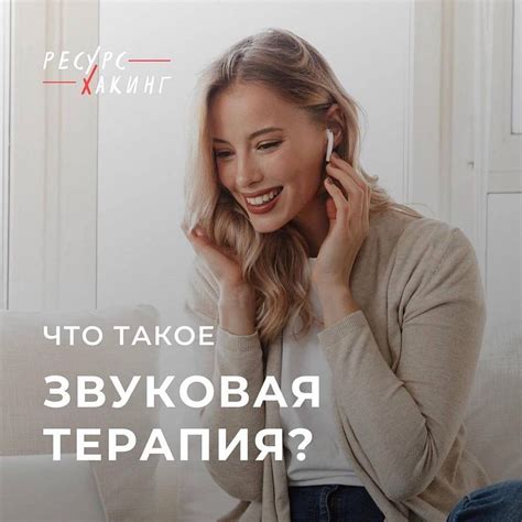 Что такое звуковая терапия? - Продукция AOS
