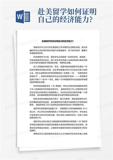 美国留学家庭收入证明怎么开Word模板下载_编号lgzvbyep_熊猫办公