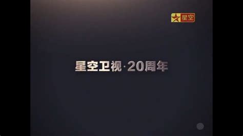 星空卫视 2022频道形象宣传片