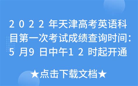2022年天津高考英语科目第一次考试成绩查询时间：5月9日中午12时起开通