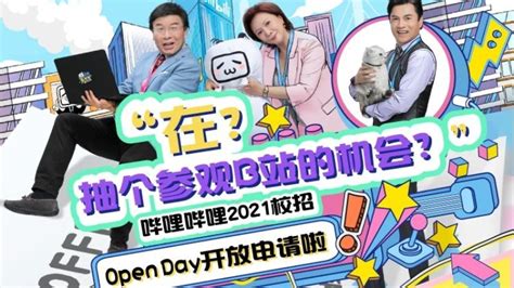 哔哩哔哩2021校招Open Day开放报名啦！- 拿OFFER