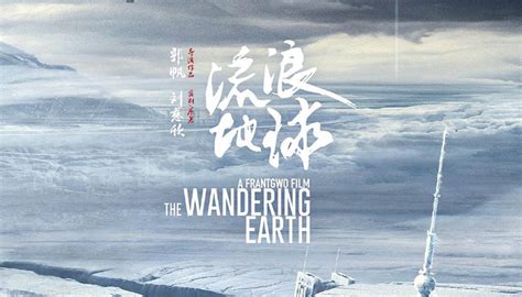 《流浪地球》正式下映 暂居中国影史票房第二 2019最具价值中国品牌100强榜公布