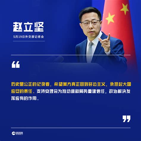 赵立坚：希望美方真正回到多边主义，承担起大国应尽的责任