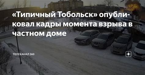 «Типичный Тобольск» опубликовал кадры момента взрыва в частном доме ...