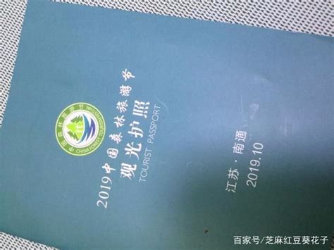 来看：2019南通中国森林旅游节观光护照这个样