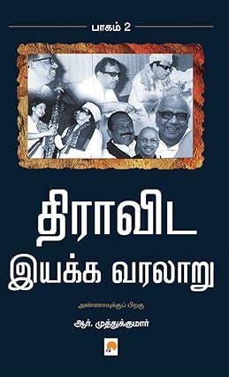 திராவிட இயக்க வரலாறு -2 | Dravida Iyakka Varalaru -2 – Jayam Book Centre