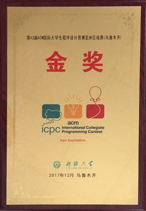 我校学生获第42届ACM国际大学生程序设计竞赛亚洲区域赛金奖