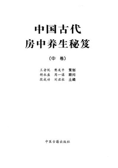 中国古代房中养生秘笈pdf扫描电子版
