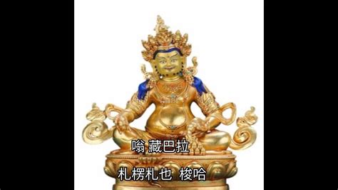 黄财神心咒,Yellow Jambhala Mantra - YouTube
