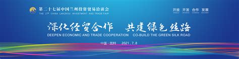 [专题]第27届中国兰州投资贸易洽谈会