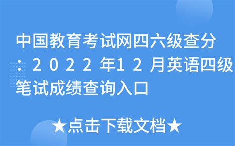 中国教育考试网四级查分：2022年12月英语四级笔试成绩查询入口