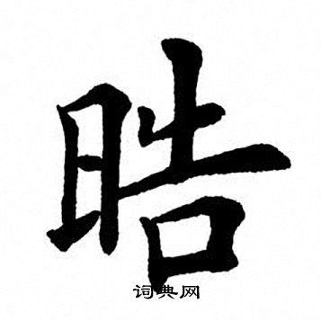 This kanji "皓" means "white", "shine", "sparkle"