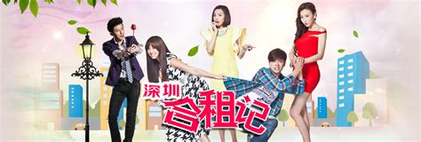 深圳合租记_高清视频在线观看_芒果TV